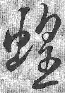 蝗,米芾 ,書法字典